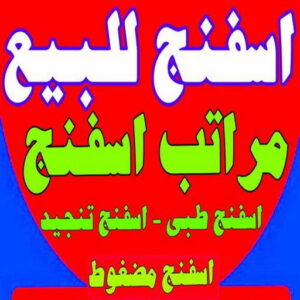 اسفنج - اسفنج للبيع - اسفنج البغلي - ياسر📞55743955 - اسفنج الجريوي - اسفنج الوطنية - اسفنج الهزيم - مراتب اسفنج - اسفنج طبي - اسفنج الكويت - اسفنج مضغوط - اسفنج تنجيد