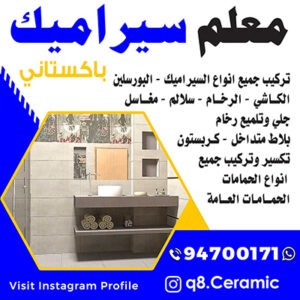 تركيب سيراميك - تركيب سيراميك باكستاني - الاتصال 50934043 - معلم سيراميك - مقاول سيراميك - فني سيراميك - معلم سيراميك باكستاني