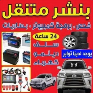 بنشر - بنشر متنقل - بنشر سيارات - بالكويت 60012522 - رقم بنشر - خدمة بنشر - كهرباء وبنشر - كهربائي سيارات - بنشر الكويت - تصليح سيارات - بنشر سيارة - كراج متنقل - كراج