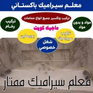 تركيب سيراميك - معلم سيراميك باكستاني - ابو حسن 55703512 - معلم سيراميك - فني سيراميك - تركيب بورسلان - مقاول سيراميك - معلم سيراميك هندي - تركيب رخام - معلم سيراميك ممتاز - تركيب سيراميك باكستاني