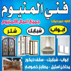 المنيوم الجهراء - فني المنيوم الجهراء - فني ألمنيوم باكستاني - بالكويت 99186894 - فني المنيوم شبابيك - فني ألمنيوم هندي - معلم المنيوم شاطر - فني المنيوم مطابخ - فني المنيوم الكويت - تصليح باب المنيوم - تصليح المنيوم بالمنزل