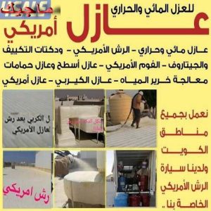رش امريكي - ابواحمد📞51612378 - عازل رش امريكي - عازل اسطح - عازل مائي - عازل حراري - جيتاروف - عازل - عازل جيتاروف - مقاول عازل - عازل اسطح الكويت - عازل اسطح