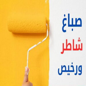 صباغ شاطر - ابوكريم📞94945181 - صباغ الكويت - صباغ بالكويت - اصباغ - اصباغ الكويت - صباغين - صباغ هندي - صباغ الجهراء - رقم صباغ - صباغ رخيص - صباغ