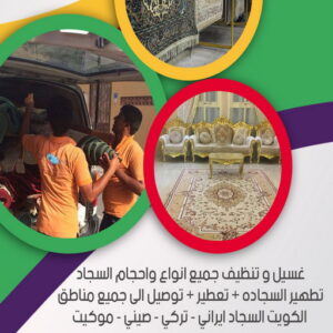 غسيل سجاد رخيص - غسيل سجاد بالكويت - بالكويت 56610883 - تنظيف السجاد - غسيل السجاد - غسيل سجاد الفروانية - غسيل سجاد الجهراء - شركة تنظيف سجاد