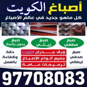 صباغ - صباغ شاطر - صباغ رخيص - صباغ الكويت - علي 97708083 - رقم صباغ رخيص - صباغ هندي - رقم صباغ - صباغ خشب - صباغ منازل - صباغ الجهراء - صباغين - اصباغ الكويت