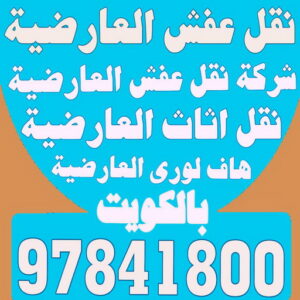 نقل عفش العارضية - شركة نقل عفش العارضية - بالكويت 97841800 - رقم نقل عفش العارضية - نقل اثاث العارضية - ونيت العارضية - هاف لوري العارضية