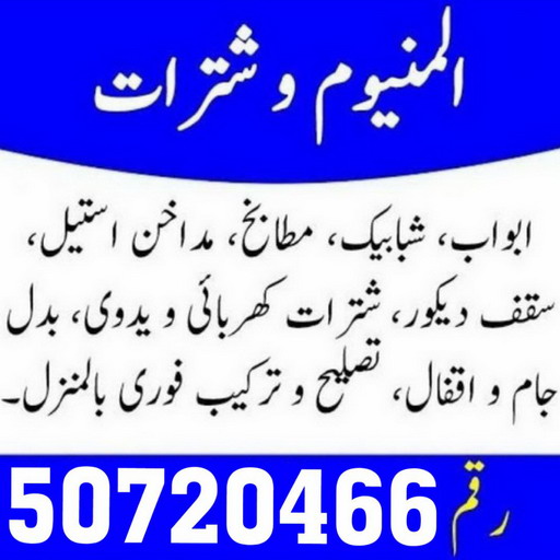 فني المنيوم - فني شتر - باكستاني فياض📞50720466 - المنيوم الكويت - شتر - شترات - تصليح شتر - تركيب شتر - المنيوم - فني مطابخ - فني المنيوم الجهراء - Image 2