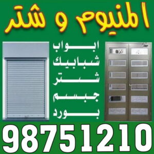 المنيوم الكويت – فني المنيوم - اسد باكستاني 98751210 - المنيوم - شتر - تركيب مطابخ - فني شتر - تركيب شتر - تصليح شتر - تصليح مطبخ - معلم المنيوم - فني المنيوم الكويت