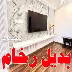 بديل الرخام - بديل رخام - ابوكريم📞94945181 - تركيب بديل الرخام - تركيب استيل - استيل بديل الرخام - استيل بديل رخام - اكريليك بديل الرخام - الواح بديل الرخام - ديكورات بديل الرخام