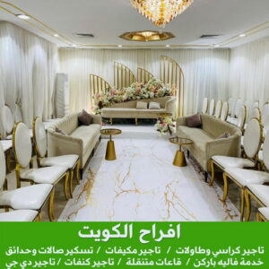 تاجير كراسي - تاجير قاعات ملكية - بالكويت📞98839305 - تاجير كوش اعراس - تاجير مكيفات - تاجير كراسي وطاولات - تاجير دي جي - تاجير زينة اعراس - تاجير قاعات