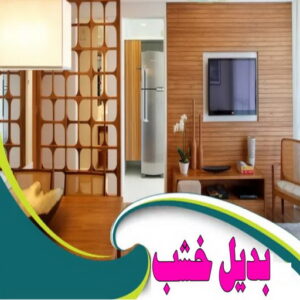 بديل خشب - بديل الخشب - تركيب بديل الخشب - ابوعلي📞67785440 - بديل خشب خارجي - بديل خشب داخلي - بديل خشب الكويت - بديل رخام - الواح بديل الخشب - بديل خشب رخيص