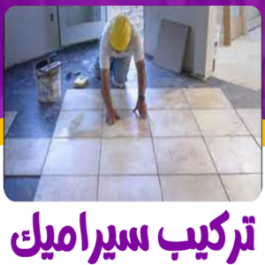 مقاول سيراميك - معلم سيراميك - تركيب سيراميك - بالكويت 99762250 - تركيب سيراميك باكستاني - تركيب السيراميك - فني سيراميك - معلم سيراميك باكستاني