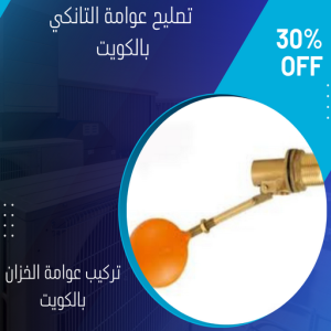 تركيب عوامة - عوامة خزان الماء - عوامة تانكي - ابواحمد📞51612378 - تركيب عوامة الخزان - تركيب عوامات - عوامة خزان - تصليح عوامة - عوامة ماء الخزان - عوامة الخزان