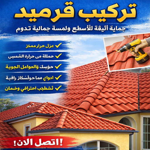 تركيب قرميد - مقاول قرميد - ابوشيماء📞99724355 - معلم قرميد - قرميد كيربي - فني تركيب قرميد - معلم تركيب قرميد - مقاول تركيب قرميد - قرميد - قرميد الكويت