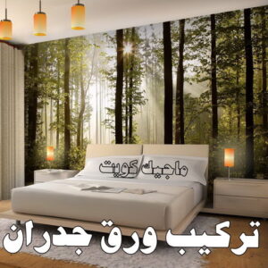 صباغ ورق جدران - ابوعلي📞67785440 - صباغ رخيص - رقم صباغ رخيص - اصباغ - رقم صباغ - صباغ شاطر - صباغ خشب - اصباغ جوتن - اصباغ الكويت - صباغين - صباغ الكويت