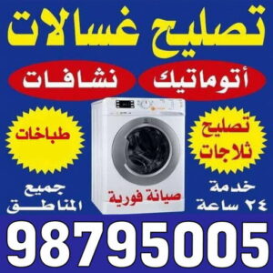 تصليح غسالات - فنى تصليح غسالات - ابوحسين 98795005 - تصليح غسالات بالكويت - تصليح طباخات - تصليح ثلاجات - تصليح نشافات - تصليح تكييف