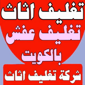 تغليف اثاث - شركة تغليف اثاث - بالكويت 97841800 - تغليف عفش - شركة تغليف عفش - تغليف اثاث الكويت - كيس تغليف اثاث - تغليف الاثاث - تغليف عفش الكويت - تغليف العفش