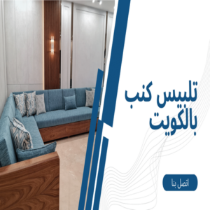 تلبيس كنب - تلبيس كنبات - ياسر☎55743955 - تلبيس كنب الكويت - تلبيس كنب ايكيا - تلبيسات كنب - تلبيس كنبات الكويت - تلبيس الكنب