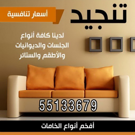قنفات - قنفات الضجيج - مينا 55133679 - كنبات ايكيا - جلسات ارضية - تفصيل ستائر - تنجيد - تنجيد قنفات - تفصال قنفات - قنفات للبيع - قنفات امريكى - تنجيد كنب - تنجيد وستائر