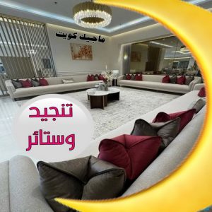 قنفات - قنفات الضجيج - ياسر📞55743955 - كنبات ايكيا - جلسات ارضية - تفصيل ستائر - تنجيد - تنجيد قنفات - تفصال قنفات - قنفات للبيع - قنفات امريكى - تنجيد كنب - تنجيد وستائر