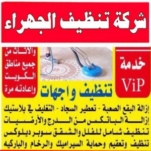 تنظيف شقق الجهراء - شركة تنظيف شقق - بالكويت 56610883 - شركة تنظيف - شركة تنظيف منازل - تنظيف منازل - شركة تنظيف بالكويت - شركات تنظيف