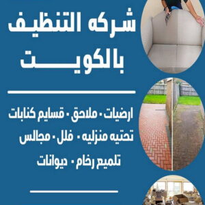 شركة تنظيف صباح الاحمد - تنظيف منازل 50464050 - تنظيف منازل صباح الاحمد - رقم شركة تنظيف صباح الاحمد - شركات تنظيف صباح الاحمد - تنظيف صباح الاحمد