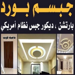 تركيب جبس بورد - ابوعلي📞67785440 - صباغ رخيص - رقم صباغ رخيص - اصباغ - رقم صباغ - صباغ شاطر - صباغ خشب - اصباغ جوتن - اصباغ الكويت - صباغين - صباغ الكويت