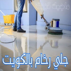 جلي رخام - شركة جلي رخام - المحترفون 56610883 - معلم جلي رخام - جلي رخام الكويت - رقم جلي رخام - جلي الرخام - تنظيف رخام - شركة تنظيف رخام - تلميع رخام