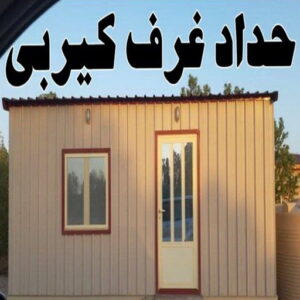 كيربي - شينكو - حدادمظلات📞90051390 - حداد كيربي - حداد غرف كيربي - حداد شينكو - شركة كيربي - حداد عام كيربي - كيربي الكويت - بيت كيربي - سقف كيربي