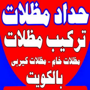 حداد مظلات - الاتصال 65643018