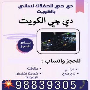 دي جي - دي جي الكويت - دي جي📞98839305 - تاجير دي جي - دي جي سماعات - ارقام دي جي - رقم دي جي - دي جي افراح - دي جي مناسبات - دي جي حفلات