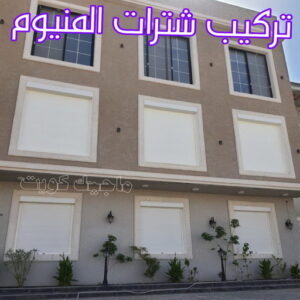 فني شتر - باكستاني 97375178 - تصليح شتر - فني شتر والمنيوم - شتر خارجي - شتر الكويت - شترات - تركيب شتر - شتر المنيوم - سعر الشتر بالكويت - فني المنيوم