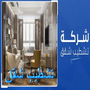 تشطيب شقق - تشطيب فلل - ابواحمد📞51612378 - شركة تشطيب شقق - تشطيبات داخلية - تشطيبات شقق - تشطيبات المبانى - صباغ - مقاول - مقاولات - ترميمات