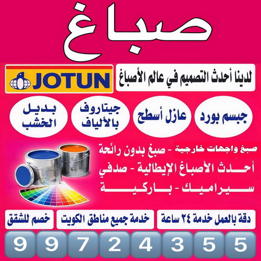 صباغ - رقم صباغ - ابوشيماء📞99724355 - صباغ الكويت - صباغ شاطر - صباغ رخيص - صباغ محترف - صباغ ورق جدران - افضل صباغ - فني صباغ - معلم صباغ - صباغ وديكورات