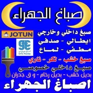 صباغ الجهراء - صباغ رخيص بالجهراء - ابوكريم📞94945181 - صباغ شاطر بالجهراء - صباغ الجهراء هندي - رقم صباغ الجهراء - اصباغ الجهراء - صباغين الجهراء