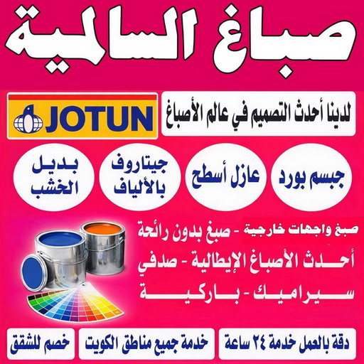 صباغ السالمية - اصباغ السالمية - ابوشيماء📞99724355 - صباغ السالمية بالكويت - صباغ في السالمية - رقم صباغ السالمية - صباغ بالسالمية - صباغين السالمية
