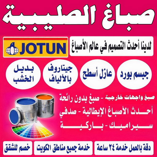 صباغ الصليبية - اصباغ الصليبية - ابوشيماء📞99724355 - صباغ الصليبية رخيص - صباغ الصليبية شاطر - رقم صباغ الصليبية - صباغ الصليبية الكويت - صباغ منازل الصليبية