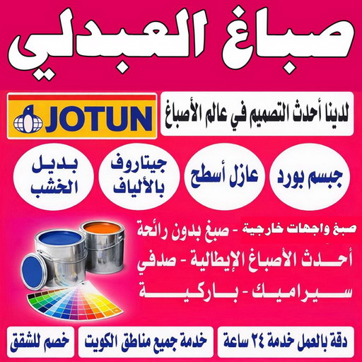 صباغ العبدلي - اصباغ العبدلي - ابوشيماء📞99724355 - صباغ العبدلي رخيص - صباغ العبدلي شاطر - رقم صباغ العبدلي - صباغ العبدلي الكويت - صباغ مزارع العبدلي - صباغ منازل العبدلي