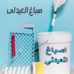 صباغ العبدلي - اصباغ العبدلي - بالكويت 60057751 - صباغ العبدلي رخيص - صباغ العبدلي شاطر - رقم صباغ العبدلي - صباغ العبدلي الكويت - صباغ منازل العبدلي