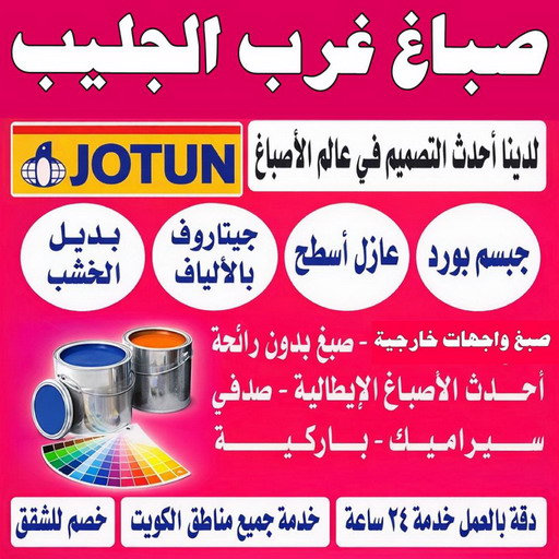 صباغ غرب الجليب - اصباغ غرب الجليب - ابوشيماء📞99724355 - صباغ عبدالله المبارك - اصباغ عبدالله المبارك - رقم صباغ غرب الجليب - ارخص صباغ - صباغ