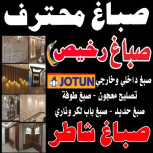 صباغ محترف - بالكويت 97689778 - صباغ محترف رخيص - صباغ محترف الكويت - رقم صباغ محترف - صباغ محترف شاطر - صباغ محترف بالكويت