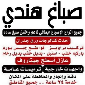 صباغ هندي - صباغ منازل هندي - ابوعلي📞67785440 - صباغ بيوت هندي - رقم صباغ هندي – صباغ هندي شاطر – صباغ هندي رخيص – صباغ هندي الكويت