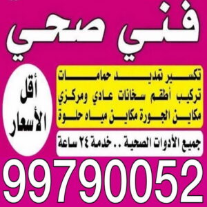 مقاول صحي حولي - فني صحي حولي - ابوحسين 99790052 - تسليك مجاري - تسليك مجارى بالكويت - ادوات صحية - صحي - سباك الكويت - صحي الكويت - سباك - سباك صحي