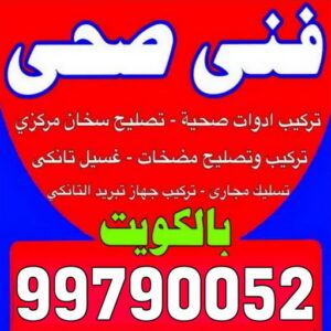 سباك - فني صحي - بالكويت 99790052 - سباك صحي - سباك بالكويت - معلم صحي - مقاول صحي - ادوات صحية - صحي - صحي الكويت - سباك الكويت - فني صحي بالكويت