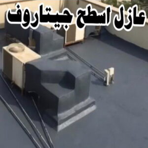 عازل اسطح - عازل جيتاروف - ابومحمد📞65659003 - عازل اسطح جيتاروف - عزل اسطح - عوازل اسطح - عازل اسطح حرارى - عازل اسطح فوم - عازل - عازل مائى - شركة عازل