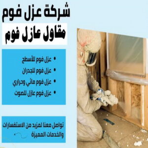عازل فوم - عازل فوم الكويت - ابواحمد📞51612378 - مقاول عازل فوم - عزل الفوم - بخاخ فوم - فوم عازل - الفوم الحراري - فوم رش - فوم حراري - عزل فوم