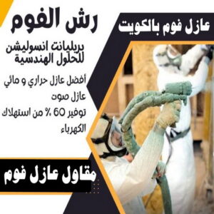 عازل - عازل اسطح - ابوعبدالله📞97740505 - عازل جيتاروف - عازل اسطح جيتاروف - عزل اسطح - مقاول عازل - شركة عازل - عوازل - عازل فوم - عازل امريكي - عازل مائي