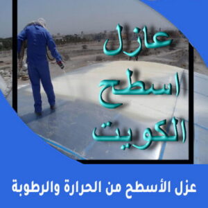 عازل - عازل اسطح - ابواحمد📞51612378 - عازل جيتاروف - عازل اسطح جيتاروف - عزل اسطح - مقاول عازل - شركة عازل - عوازل - عازل فوم - عازل امريكي - عازل مائي