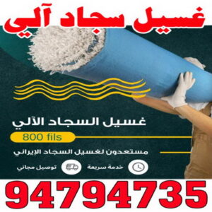 غسيل سجاد رخيص - المحترفون 50464050 - غسيل سجاد بالكويت - تنظيف السجاد - الكويت - غسيل السجاد - غسيل سجاد الفروانية - غسيل سجاد الجهراء - غسيل السجاد في الكويت