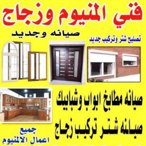 فني المنيوم - فني المنيوم شبابيك - الاتصال 60074310 - فني ألمنيوم باكستاني - فني ألمنيوم مطابخ - فني شتر  -فني ألمنيوم الكويت - فني شتر والمنيوم - فني ألمنيوم هندي - المنيوم شتر